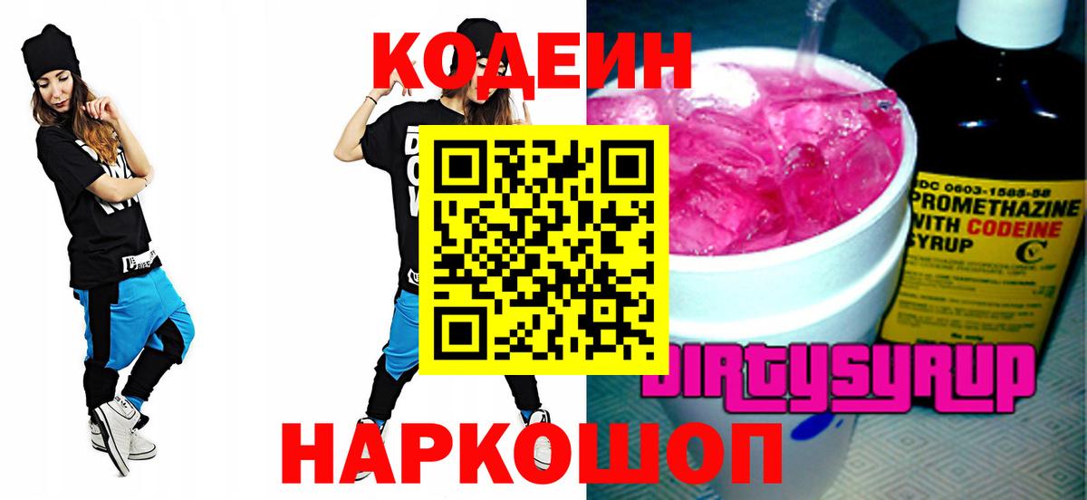 Новочеркасск  Codein Purple Drank  Вход с VPN 